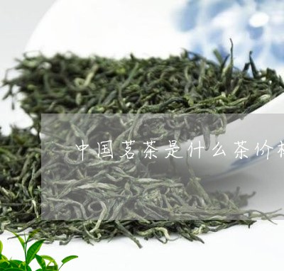 ob体育茗茶是什么茶价钱查问-茗茶众少钱一盒？(图1)