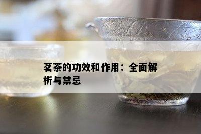 ob体育茗茶的成就和感化：悉数解析与禁忌(图2)