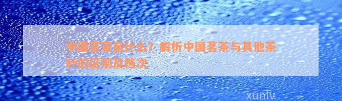 ob体育中邦茗茶是什么？解析中邦茗茶与其他茶叶的区别及层次(图1)