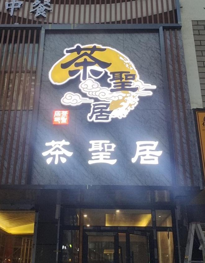 ob体育热闹恭喜茶圣居茗墨绿海格尔木店即将宽广开业(图1)